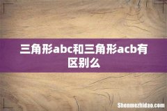 三角形abc和三角形acb有区别么