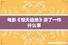 电影《惊天动地》讲了一件什么事