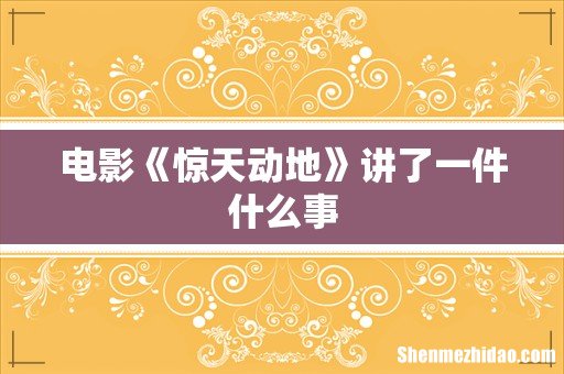 电影《惊天动地》讲了一件什么事