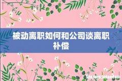被动离职如何和公司谈离职补偿