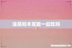 油菜和木耳能一起吃吗