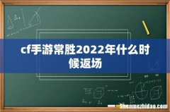 cf手游常胜2022年什么时候返场