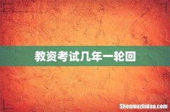 教资考试几年一轮回