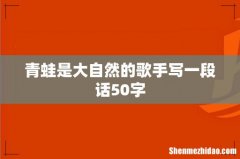 青蛙是大自然的歌手写一段话50字
