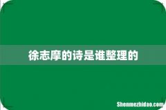 徐志摩的诗是谁整理的