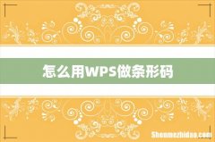 怎么用WPS做条形码