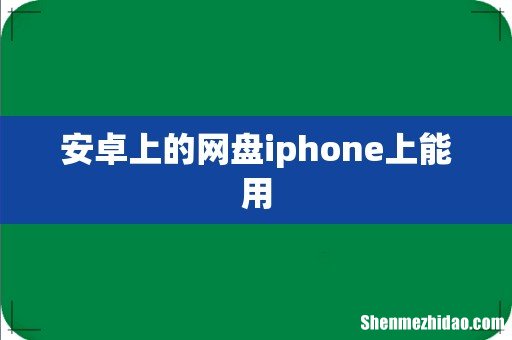 安卓上的网盘iphone上能用