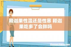 释迦果性温还是性寒 释迦果吃多了会胖吗