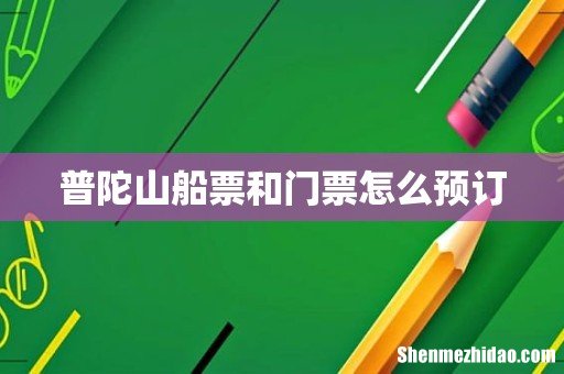 普陀山船票和门票怎么预订