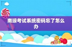 南琼考试系统密码忘了怎么办
