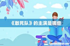 《敢死队》的主演是哪些