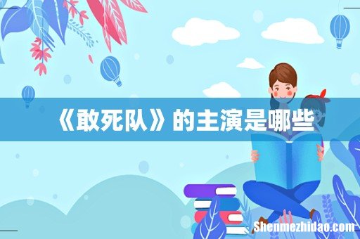 《敢死队》的主演是哪些