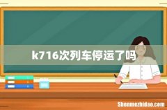 k716次列车停运了吗