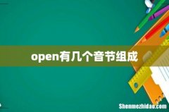 open有几个音节组成