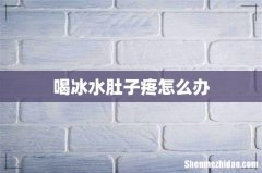 喝冰水肚子疼怎么办