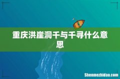 重庆洪崖洞千与千寻什么意思