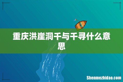 重庆洪崖洞千与千寻什么意思