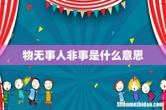 物无事人非事是什么意思