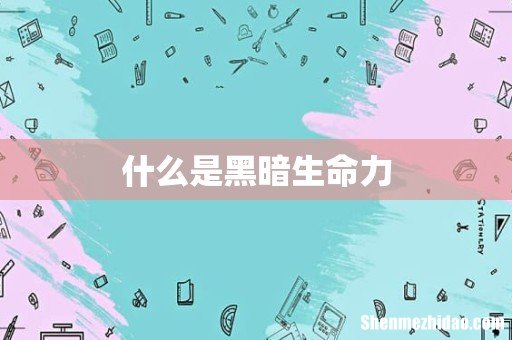 什么是黑暗生命力