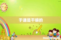 于谦是干嘛的