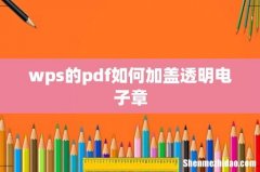 wps的pdf如何加盖透明电子章