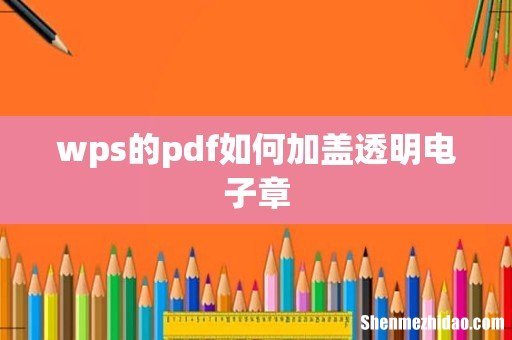 wps的pdf如何加盖透明电子章