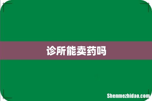 诊所能卖药吗