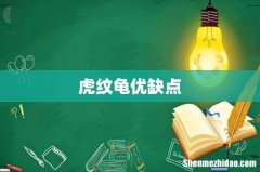 虎纹龟优缺点