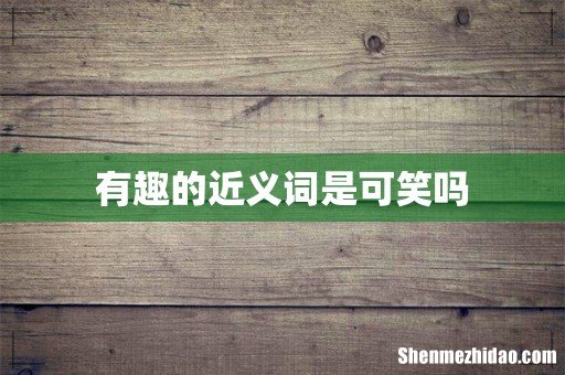 有趣的近义词是可笑吗