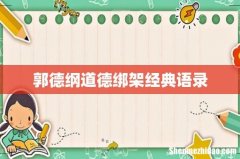 郭德纲道德绑架经典语录