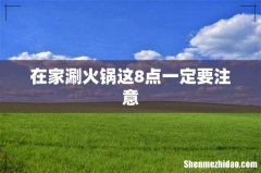 在家涮火锅这8点一定要注意