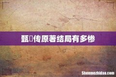 甄嬛传原著结局有多惨