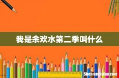 我是余欢水第二季叫什么