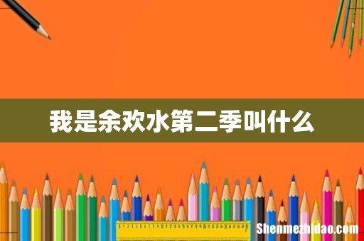 我是余欢水第二季叫什么