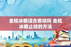 金桔冰糖适合寒咳吗 金桔冰糖止咳的方法
