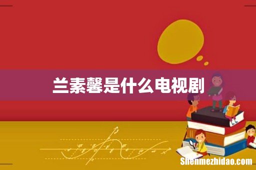 兰素馨是什么电视剧