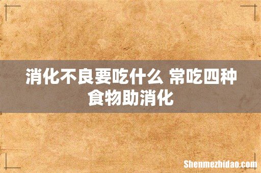 消化不良要吃什么 常吃四种食物助消化