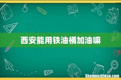 西安能用铁油桶加油嘛