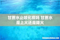 甘蔗水止咳化痰吗 甘蔗水是上火还是降火
