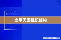 太平天国组织结构