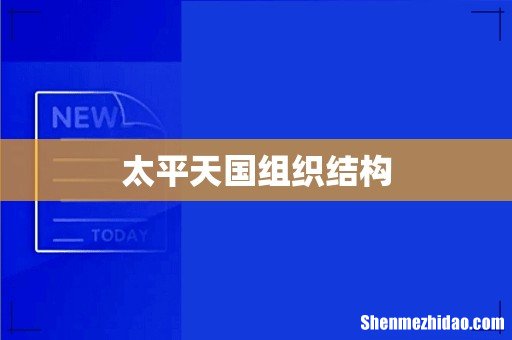 太平天国组织结构