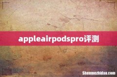 appleairpodspro评测