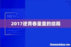 2017逆青春童童的结局