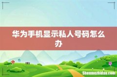 华为手机显示私人号码怎么办