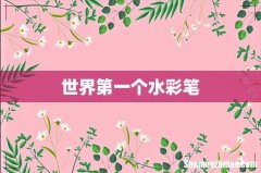 世界第一个水彩笔