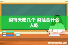 梨每天吃几个 梨适合什么人吃