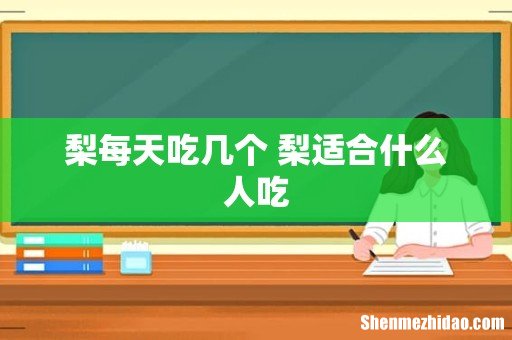 梨每天吃几个 梨适合什么人吃