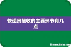 快递员揽收的主要环节有几点