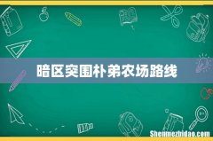 暗区突围朴弟农场路线