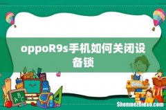 oppoR9s手机如何关闭设备锁